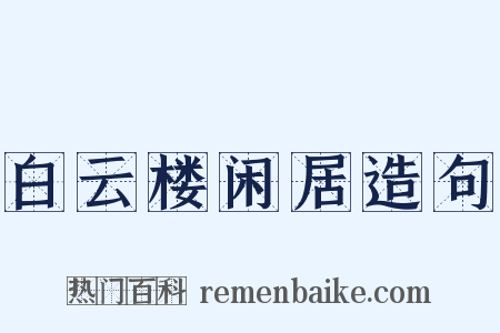 白云楼闲居造句是什么意思的图片